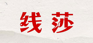 線莎品牌logo