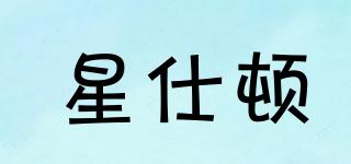 星仕頓品牌logo