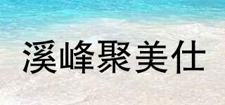 溪峰聚美仕品牌logo