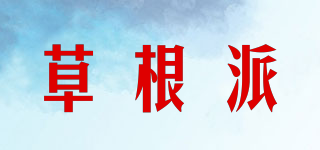 草根派品牌logo
