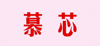 慕芯品牌logo