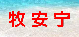 牧安寧品牌logo