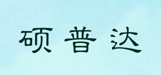 碩普達(dá)品牌logo