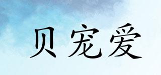 貝寵愛品牌logo