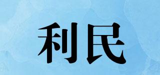 利民品牌logo