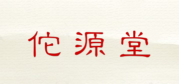 佗源堂品牌logo