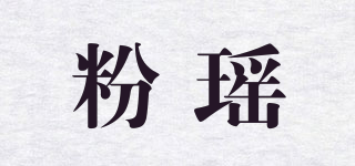 粉瑤品牌logo