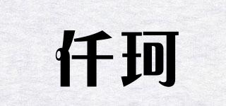 仟珂品牌logo