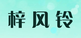 梓風(fēng)鈴品牌logo