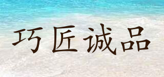 巧匠誠(chéng)品品牌logo