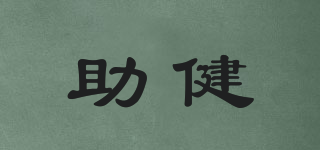 助健品牌logo
