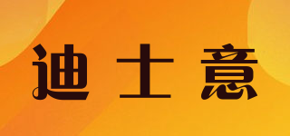 迪士意品牌logo