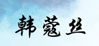 韓蔻絲品牌logo
