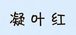 凝葉紅品牌logo