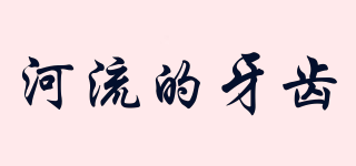 river tooth/河流的牙齒品牌logo