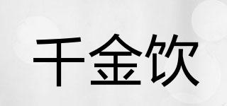 千金飲品牌logo