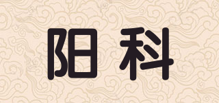 陽(yáng)科品牌logo