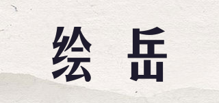 繪岳品牌logo