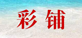 彩鋪品牌logo