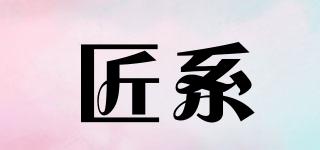 匠系品牌logo