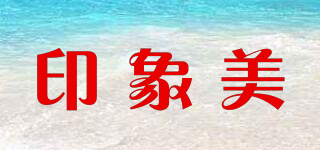 印象美品牌logo