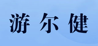 游爾健品牌logo