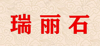 瑞麗石品牌logo