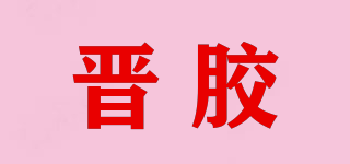 晉膠品牌logo