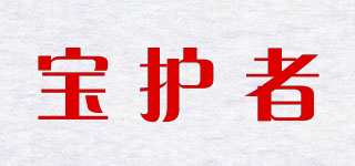 寶護(hù)者品牌logo