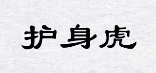 護(hù)身虎品牌logo
