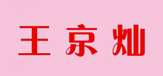 王京燦品牌logo