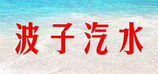 波子汽水品牌logo