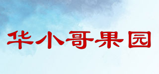 華小哥果園品牌logo