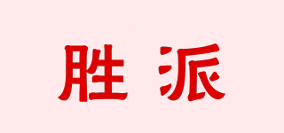 勝派品牌logo