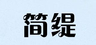 簡緹品牌logo