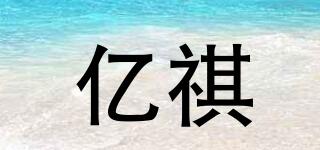 億祺品牌logo