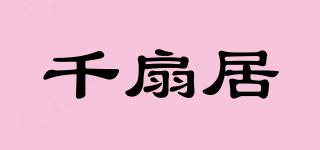 千扇居品牌logo