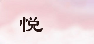 悅莯品牌logo
