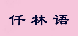 仟林語品牌logo