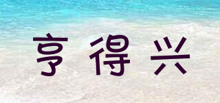 亨得興品牌logo