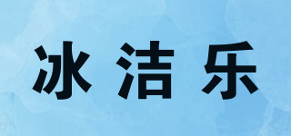 冰潔樂(lè)品牌logo