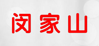 閔家山品牌logo
