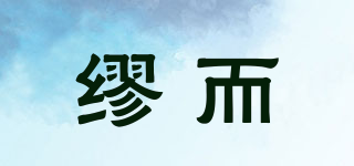 繆而品牌logo