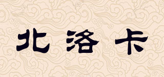 北洛卡品牌logo