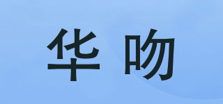 華吻品牌logo