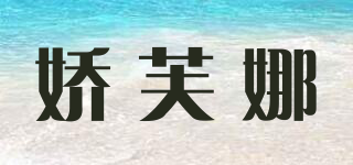 嬌芙娜品牌logo