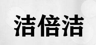 JB/潔倍潔品牌logo