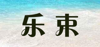樂(lè)束品牌logo