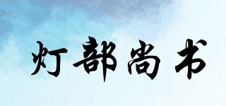 燈部尚書品牌logo