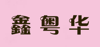 鑫粵華品牌logo